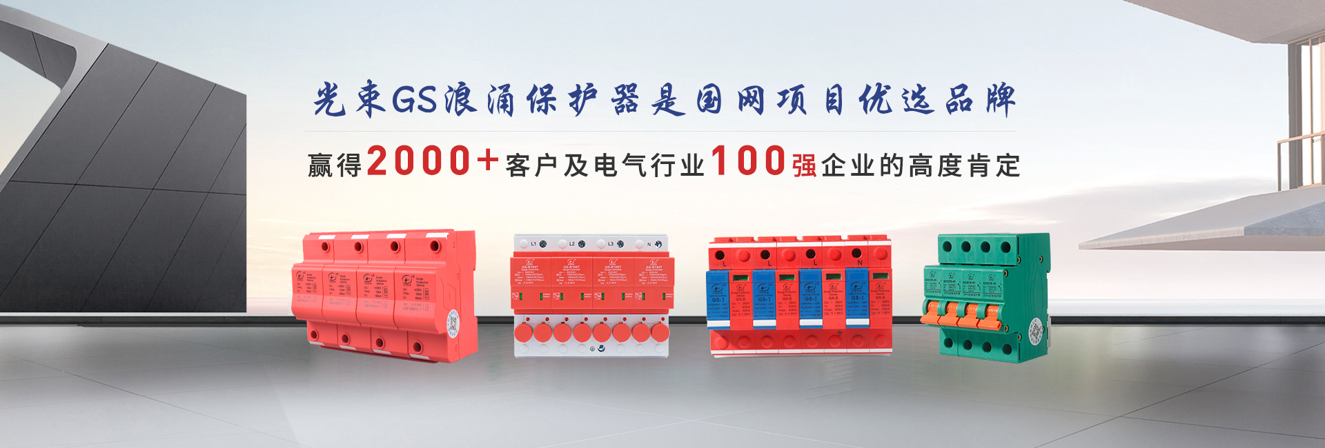 光束GS浪涌保護(hù)器是國網(wǎng)項(xiàng)目?jī)?yōu)選品牌